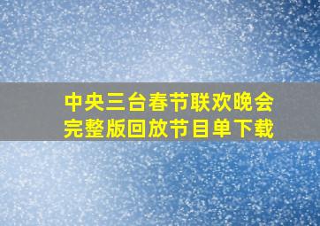 中央三台春节联欢晚会完整版回放节目单下载