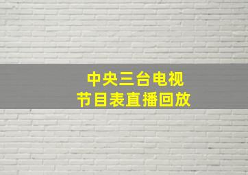 中央三台电视节目表直播回放