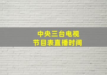 中央三台电视节目表直播时间