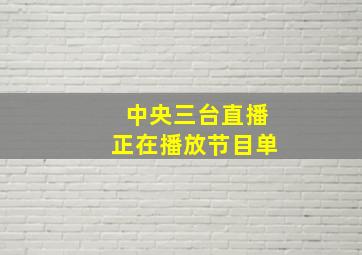 中央三台直播正在播放节目单