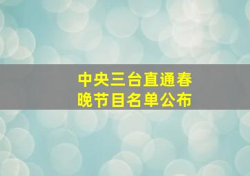 中央三台直通春晚节目名单公布