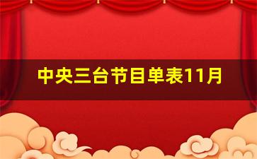 中央三台节目单表11月