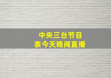 中央三台节目表今天晚间直播