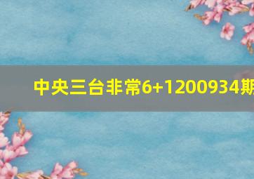 中央三台非常6+1200934期