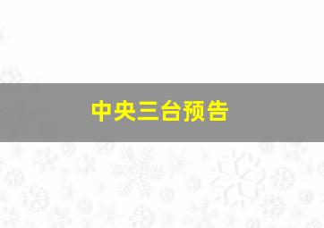 中央三台预告