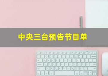 中央三台预告节目单