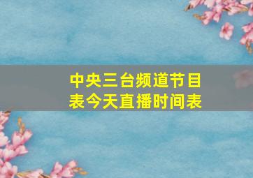 中央三台频道节目表今天直播时间表