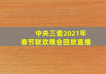 中央三套2021年春节联欢晚会回放直播