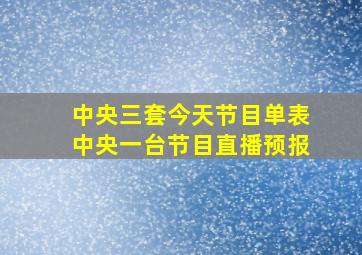 中央三套今天节目单表中央一台节目直播预报