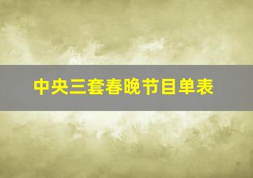 中央三套春晚节目单表