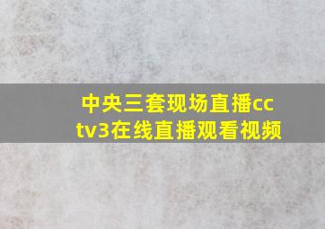 中央三套现场直播cctv3在线直播观看视频