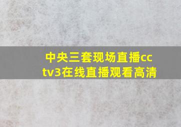 中央三套现场直播cctv3在线直播观看高清