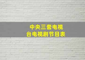 中央三套电视台电视剧节目表