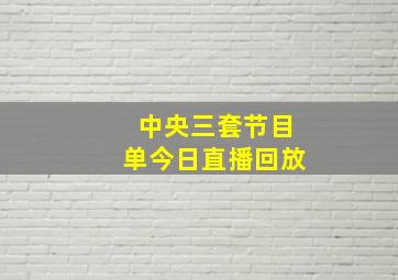 中央三套节目单今日直播回放