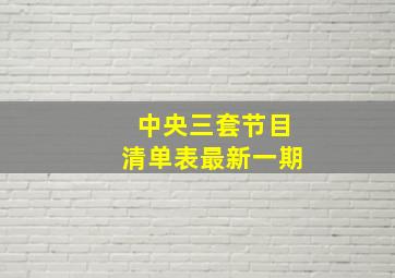 中央三套节目清单表最新一期