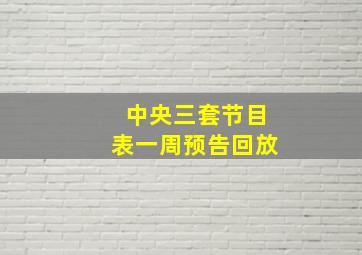 中央三套节目表一周预告回放