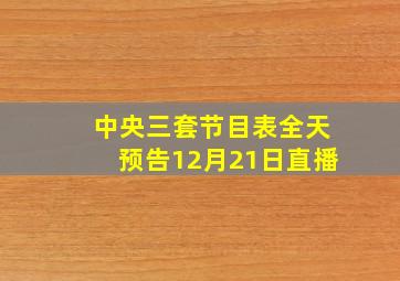 中央三套节目表全天预告12月21日直播