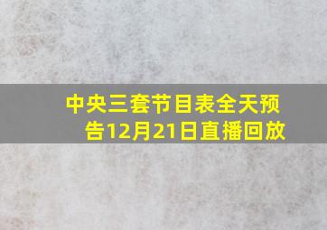 中央三套节目表全天预告12月21日直播回放