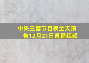 中央三套节目表全天预告12月21日直播视频