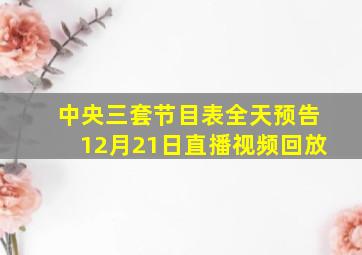 中央三套节目表全天预告12月21日直播视频回放