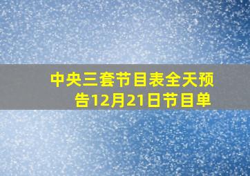 中央三套节目表全天预告12月21日节目单