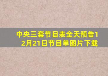 中央三套节目表全天预告12月21日节目单图片下载