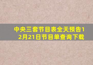 中央三套节目表全天预告12月21日节目单查询下载