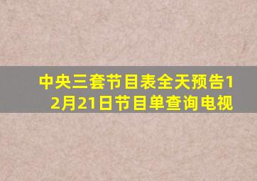 中央三套节目表全天预告12月21日节目单查询电视