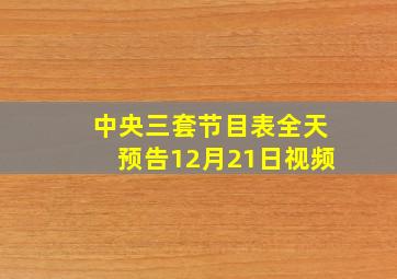 中央三套节目表全天预告12月21日视频