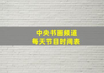 中央书画频道每天节目时间表