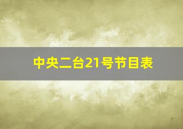 中央二台21号节目表