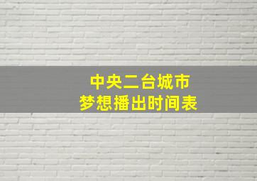 中央二台城市梦想播出时间表