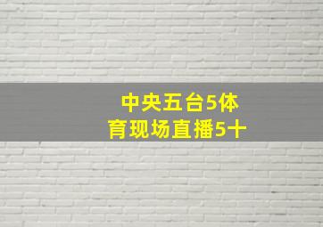 中央五台5体育现场直播5十