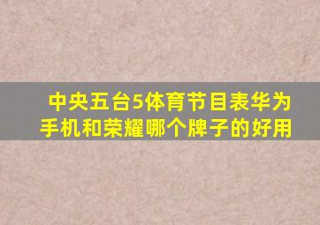 中央五台5体育节目表华为手机和荣耀哪个牌子的好用