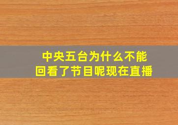 中央五台为什么不能回看了节目呢现在直播