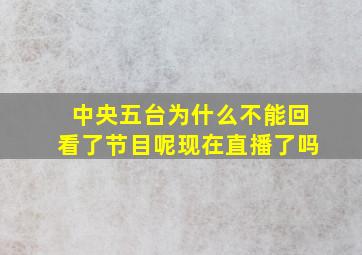 中央五台为什么不能回看了节目呢现在直播了吗