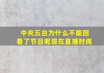 中央五台为什么不能回看了节目呢现在直播时间