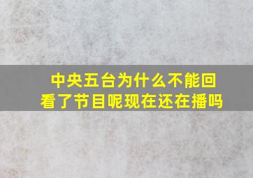 中央五台为什么不能回看了节目呢现在还在播吗