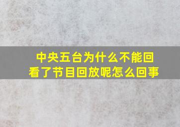 中央五台为什么不能回看了节目回放呢怎么回事