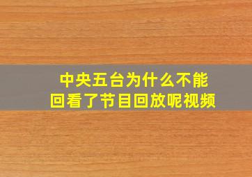 中央五台为什么不能回看了节目回放呢视频