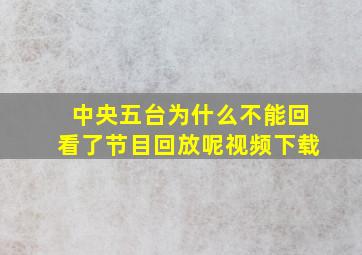 中央五台为什么不能回看了节目回放呢视频下载