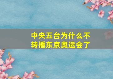 中央五台为什么不转播东京奥运会了