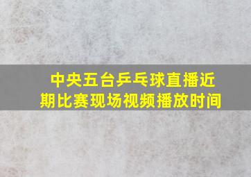 中央五台乒乓球直播近期比赛现场视频播放时间