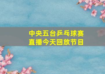 中央五台乒乓球赛直播今天回放节目