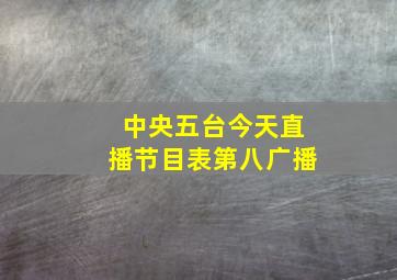 中央五台今天直播节目表第八广播