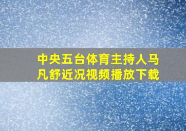 中央五台体育主持人马凡舒近况视频播放下载