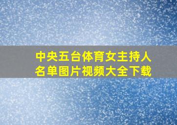 中央五台体育女主持人名单图片视频大全下载