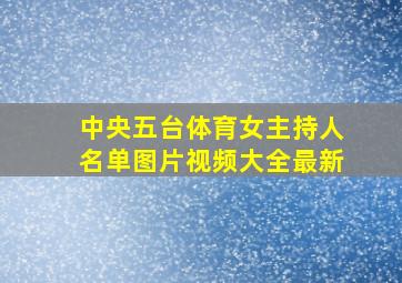 中央五台体育女主持人名单图片视频大全最新