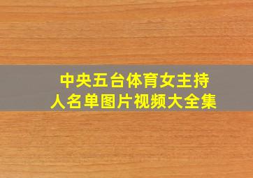 中央五台体育女主持人名单图片视频大全集