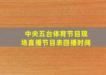 中央五台体育节目现场直播节目表回播时间